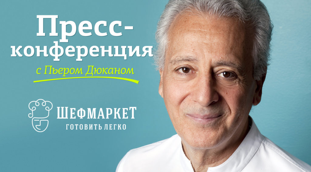 Пресс-конференция с Пьером Дюканом