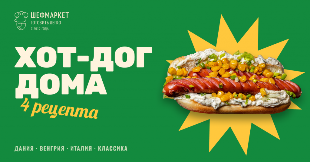 Хот-дог в домашних условиях — 4 рецепта от Шефмаркет