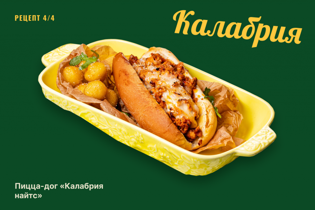  Пицца-дог со свининой под сырной корочкой и картофельными крокетами с пармезаном