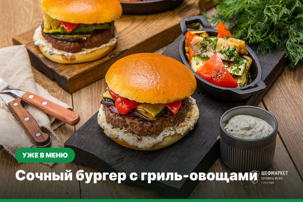 Сочный бургер с говяжьим бифштексом, соусом тартар и гриль-салатом из баклажана, цукини и сладкого перца на картофельной булочке