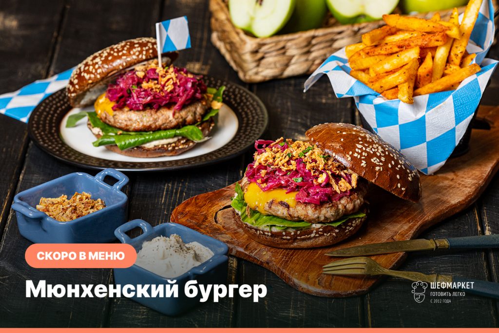 Мюнхенский бургер с капустой блаукраут