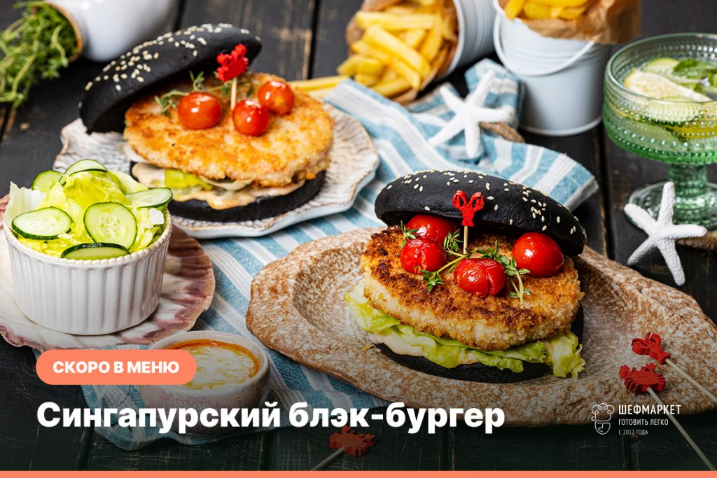 ингапурский блэк-бургер в чёрной булочке с кранч-котлетой из трески и королевских креветок, черри и салатом