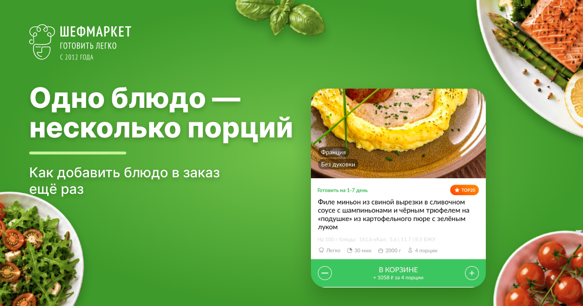 несколько порций одного блюда в Шефмаркет