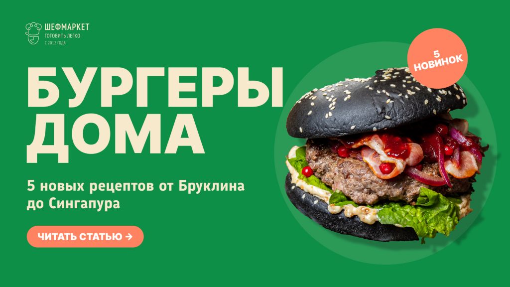 Бургер в чёрной булочке с говяжьим бифштексом, беконом и брусникой — бургеры дома от Шефмаркета