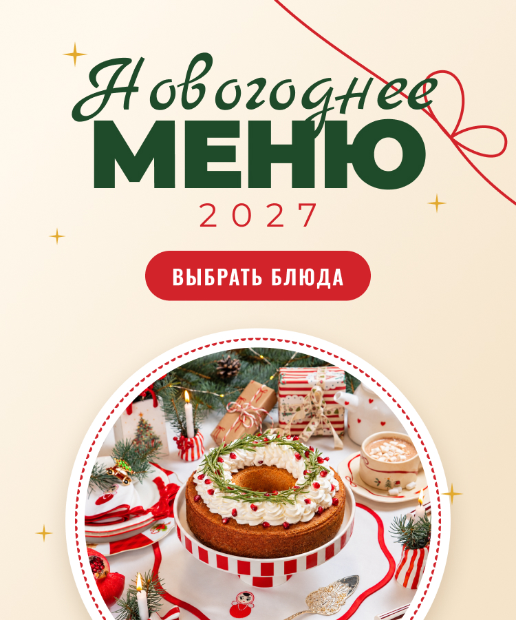 Новогоднее меню 2027 Шефмаркет: праздничный стол с горячим, закусками и салатами