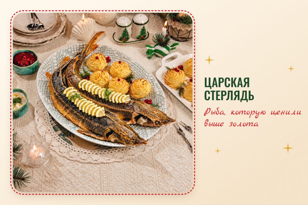 Царская стерлядь целиком с брусничным взваром и картофелем Дюшес на новогоднем столе