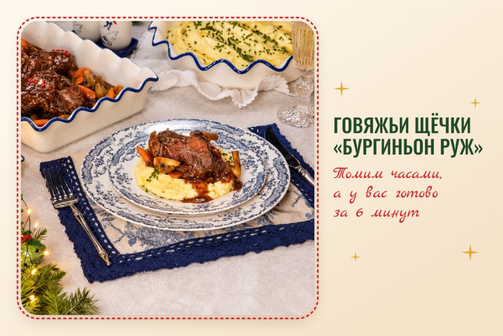 Говяжьи щёчки бургиньон в гранатовом демигласе с трюфельным муслином