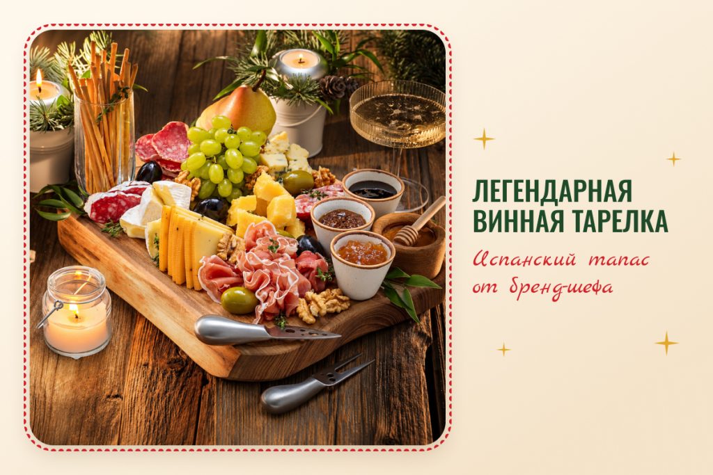 Винная тарелка: сыры, салями, прошутто, джем и мёд, закуски на новогодний стол
