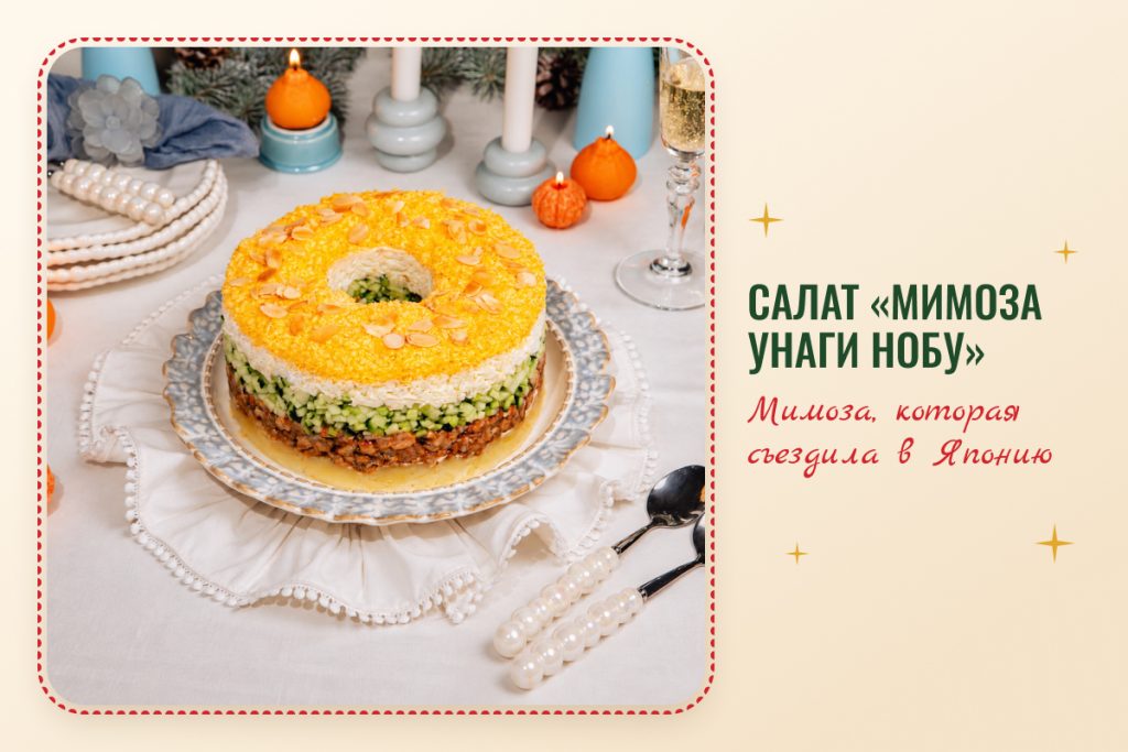 Салат мимоза с копчёным угрём унаги, необычный салат на Новый год